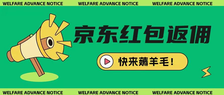 京东新用户拉新项目,拆解纯白嫖项目,玩法简单-资源宝库