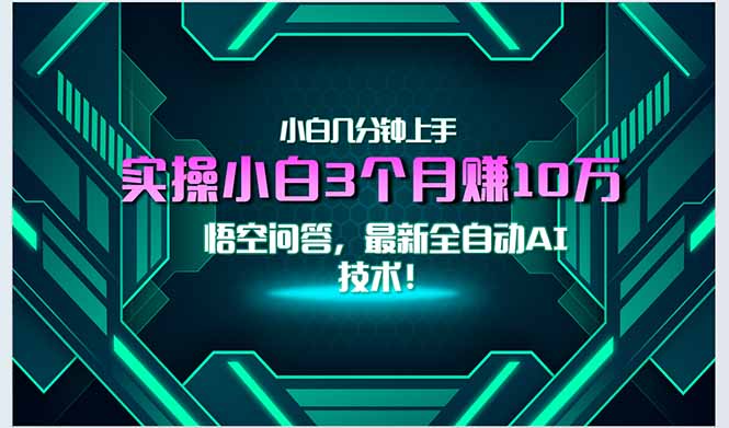最新自动AI技术！小白实操月入3万+，无门槛一分钟上手！-资源宝库