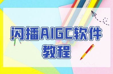闪播AIGC软件教程，闪播AIGC无人直播，60秒一键开播，商家轻松获客-资源宝库