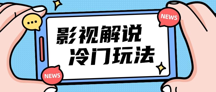 影视解说冷门玩法，搬运国外影视解说视频，小白照抄也能日入过百！【视频教程】-资源宝库