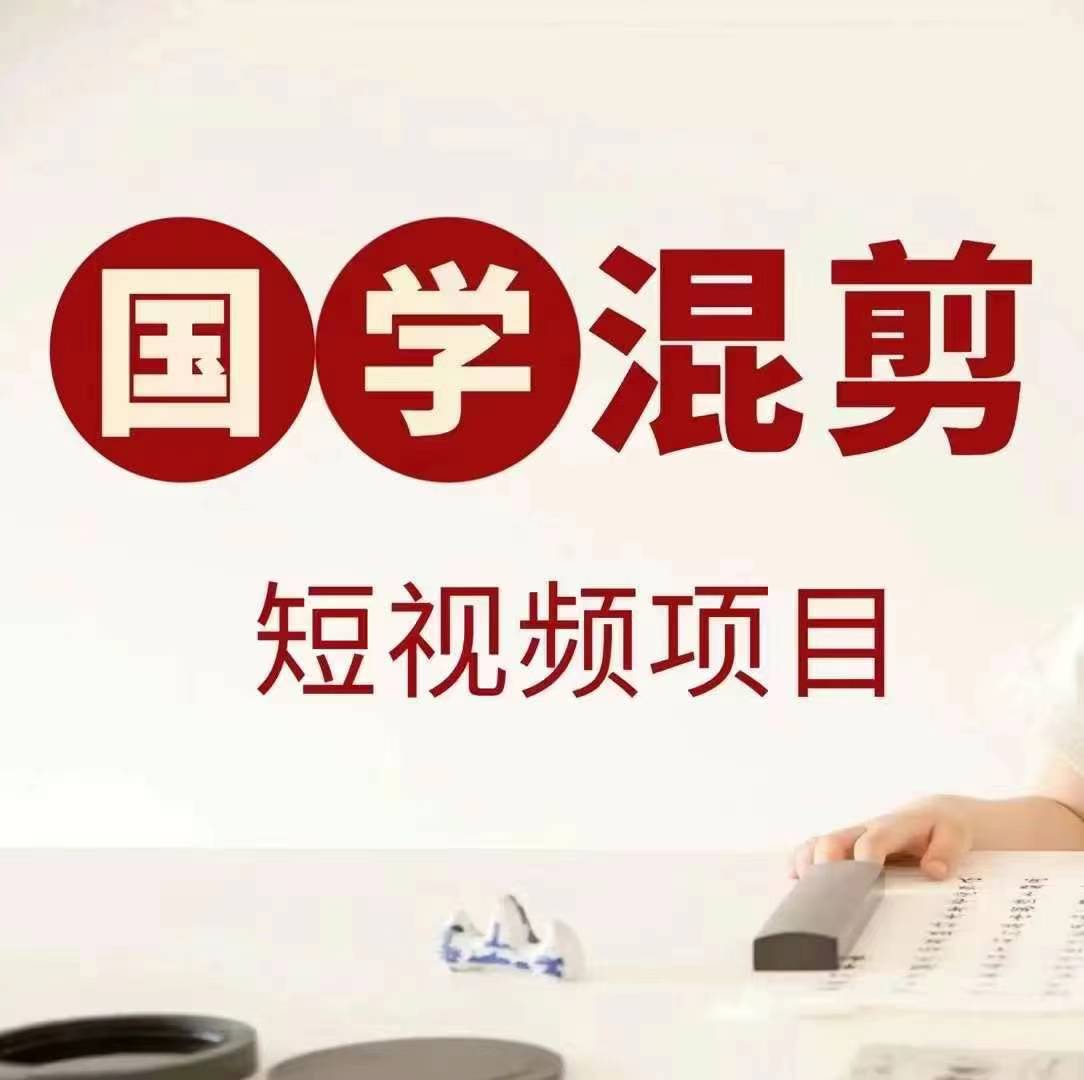 国学短视频混剪项目，快速涨粉、视频号分成、日入300+，抖音快手小红书-资源宝库