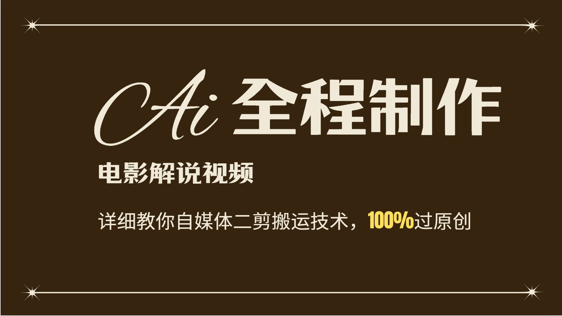 AI制作电影解说，零基础详细教你自媒体二剪搬运技术，自己加工轻松过原创-资源宝库