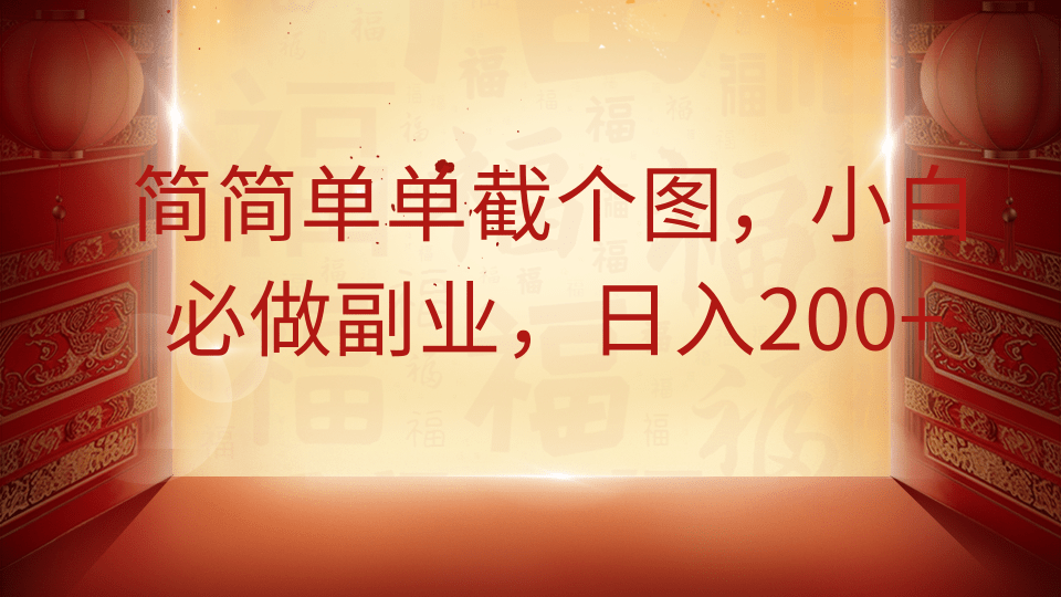 简简单单截个图，小白必做副业，日入200+-资源宝库
