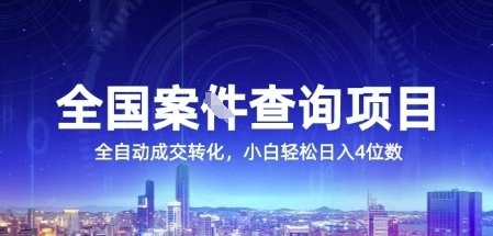 全国案JIAN查询项目,利用人性挣钱,全自动转化,一单利润15,小白轻松日入4位数【揭秘】-资源宝库