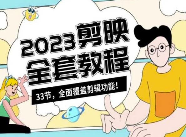 零基础系统学习短视频剪辑，剪映全套教程33节，全面覆盖剪辑功能-资源宝库