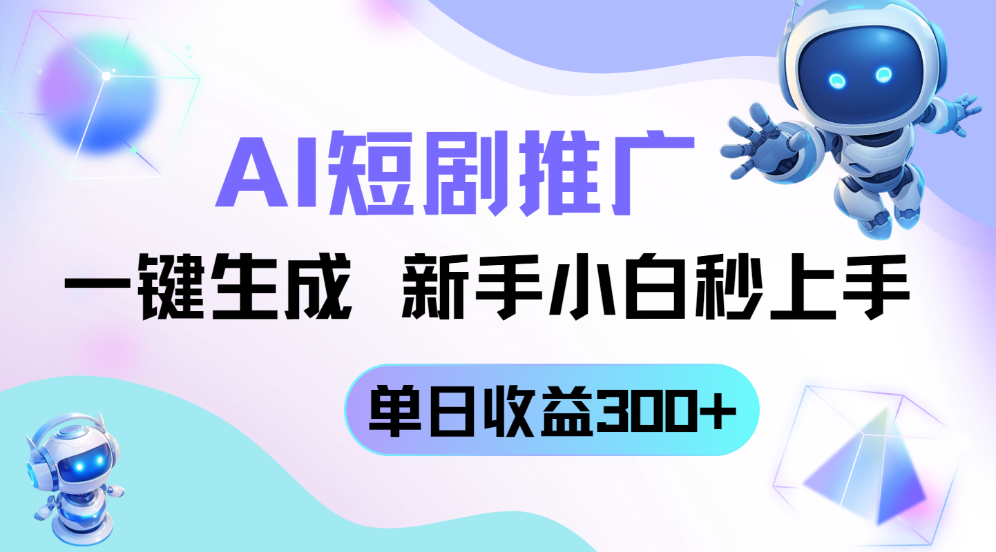 短剧推广新玩法，AI一键生成，新手小白秒上手，单日收益300+-资源宝库