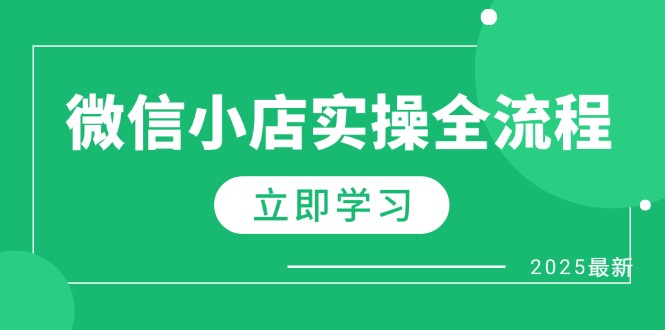 微信小店实操全流程，专属达人佣金、1688一件代发、商品预售、选品技巧等-资源宝库