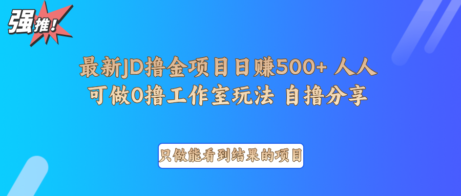 最新项目0撸项目京东掘金单日500＋项目拆解-资源宝库