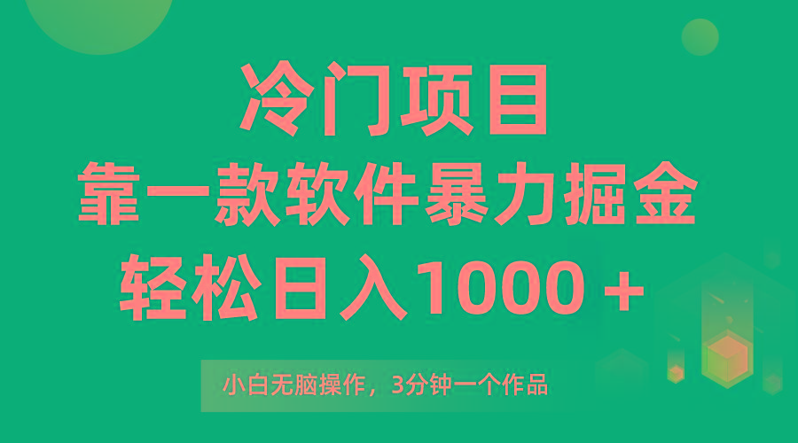 (9791期)冷门项目，靠一款软件暴力掘金日入1000＋，小白轻松上手第二天见收益-资源宝库