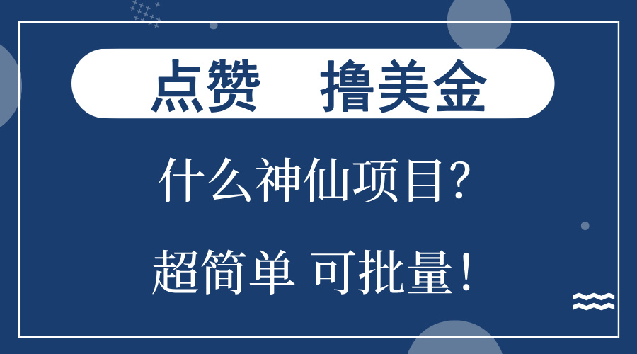 点赞就能撸美金？什么神仙项目？单号一会狂撸300+，不动脑，只动手，可...-资源宝库