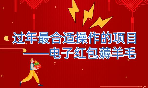 过年最适合操作的项目–电子红包薅羊毛，轻轻松松赚取差价-资源宝库