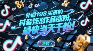 外面198买来的抖音连怼作品涨粉,最快当天千粉-资源宝库