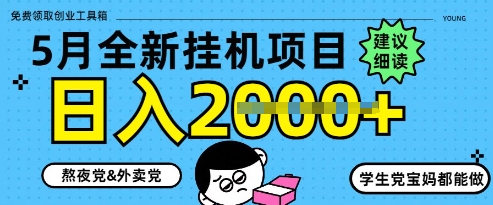 5月最新挂G项目8.0玩法，纯手机操作，稳稳日入1k+【揭秘】-资源宝库