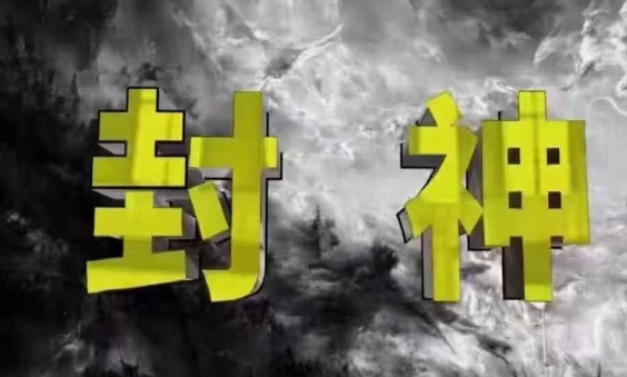 封神之路-征服普通人的核心密法,99%的大神不会告诉你的核心真相-资源宝库