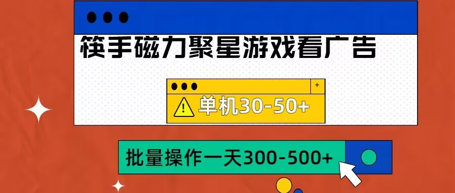 筷手磁力聚星4.0实操玩法，单机30-50+可批量放大【揭秘】-资源宝库