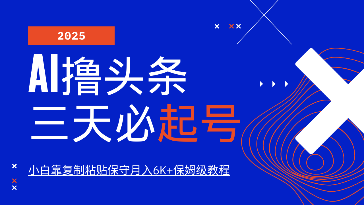 AI撸头条三天必起号,纯原创情感故事,每天搬砖10分钟,小白靠复制粘贴保守月入6K+-资源宝库