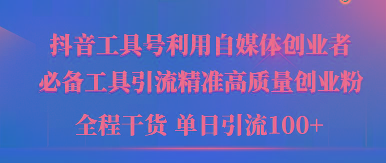 (9698期)2024年最新工具号引流精准高质量自媒体创业粉，全程干货日引流轻松100+-资源宝库