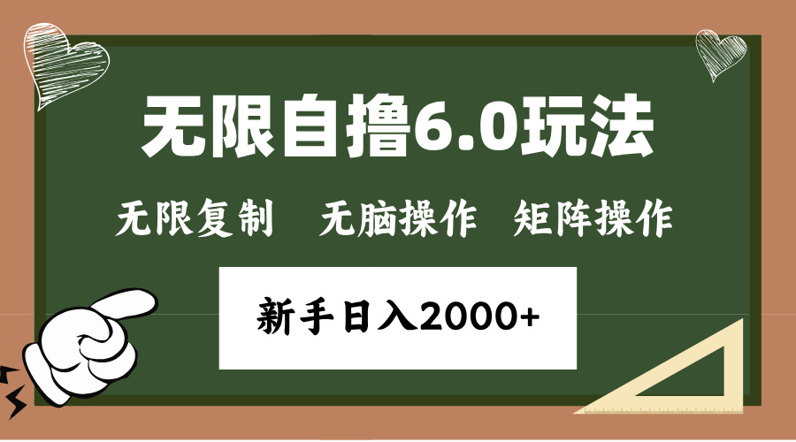 年底无限撸6.0新玩法，单机一小时18块，无脑批量操作日入2000+-资源宝库