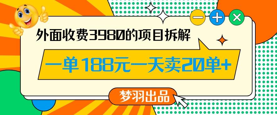 外面收费3980的年前必做项目一单188元一天能卖20单【拆解】-资源宝库