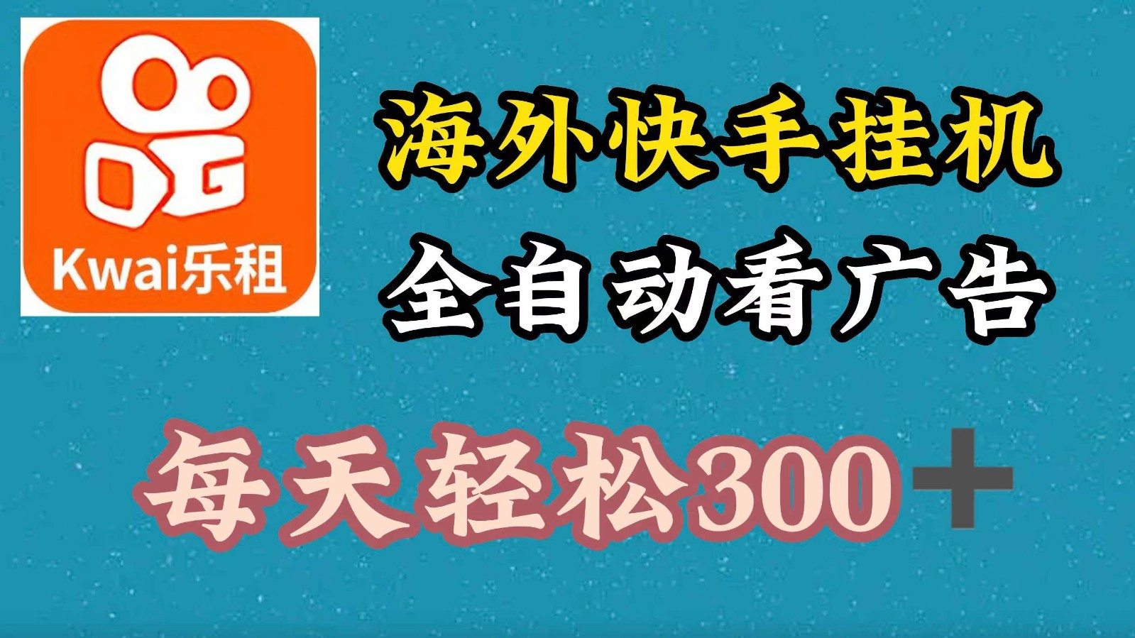 海外快手项目，利用工具全自动看广告，每天轻松300+-资源宝库
