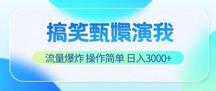 搞笑甄嬛演我，流量爆炸，操作简单，日入3000+-资源宝库