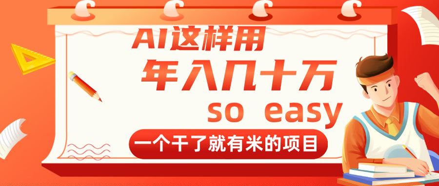 AI这样用,年入几十万,一个干了就有米的项目-资源宝库