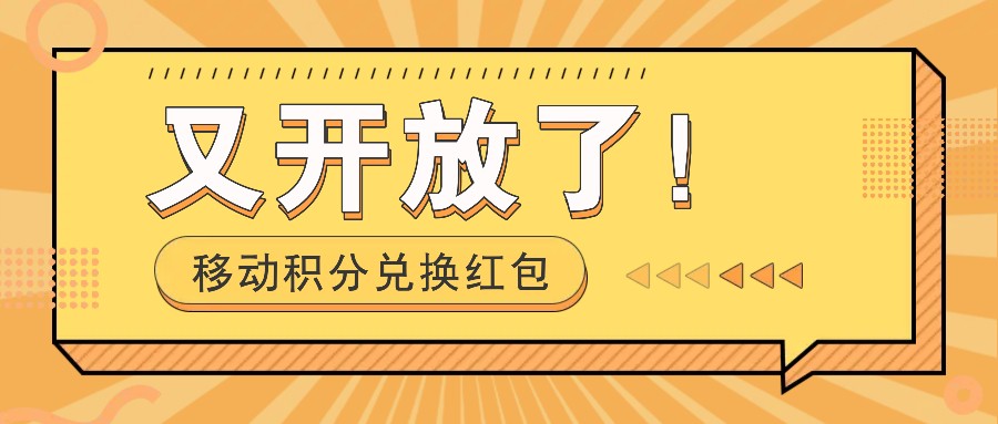 移动积分兑换红包又开放了!,发发朋友圈就能捡钱的项目,,一天几百-资源宝库