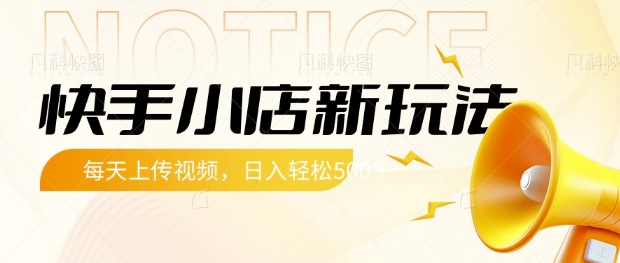 快手小店新玩法，每天只需上传视频，每天轻松5张【揭秘】-资源宝库