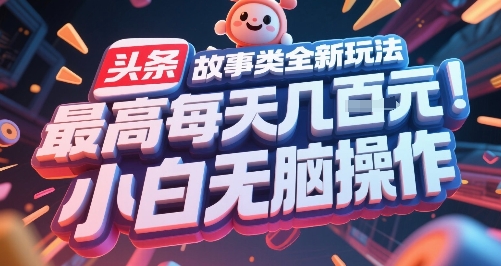 头条故事类全新玩法,最高每天几张,小白无脑操作-资源宝库