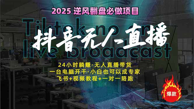 抖音无人直播新风口:轻松实现睡后收入,一人管理多设备,24小时不间断…-资源宝库