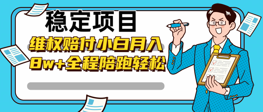 稳定项目维权赔付，小白月入8w+，轻松操作全程陪跑-资源宝库