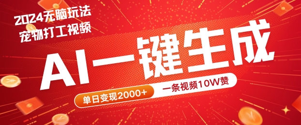 2024最火项目宠物打工视频，AI一键生成，一条视频10W赞，单日变现2k+【揭秘】-资源宝库