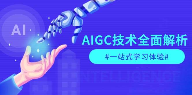 AIGC技术全面解析,从指令优化到生活应用,再到商业落地,一站式学习体验-资源宝库