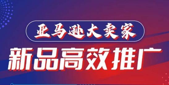 亚马逊大卖家-新品高效推广，​分享如何高效推广，打造百万美金爆款单品-资源宝库