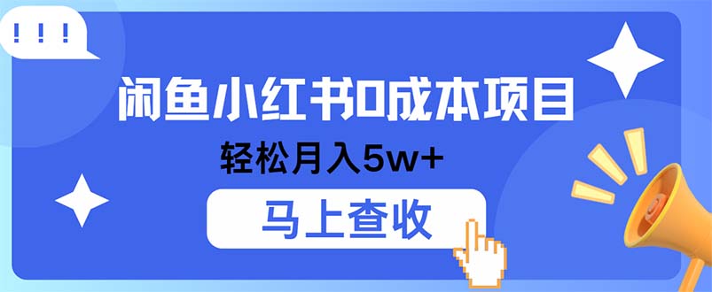 小鱼小红书0成本项目，利润空间非常大，纯手机操作-资源宝库