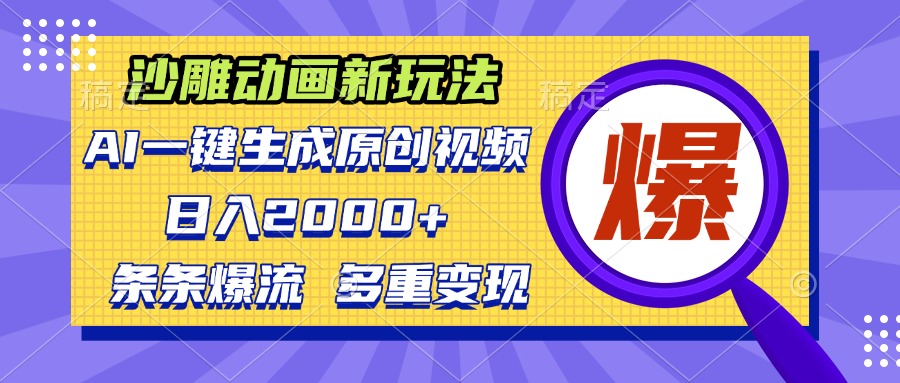 沙雕动画新玩法，AI一键生成原创视频，条条爆流，日入2000+，多重变现方式-资源宝库