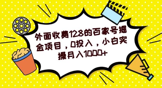 外面收费128的百家号掘金项目，0投入，小白实操月入1000+-资源宝库