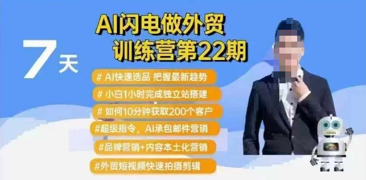 AI闪电做外贸训练营第22期：Al快速选品+小白1小时完成独立站搭建+10分钟获取200个客户等-资源宝库