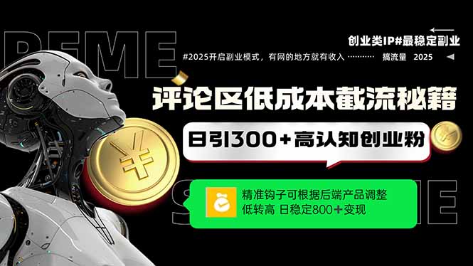 评论区低成本引流秘籍，精准钩子直击用户，单账号日增300+创业粉，日稳...-资源宝库