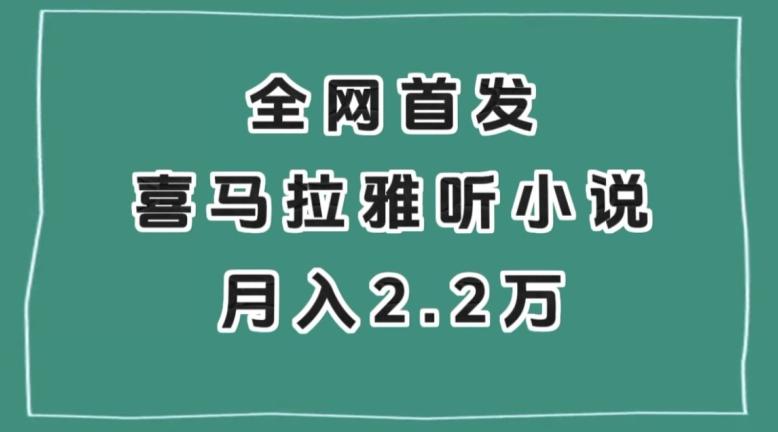 全网首发，喜马拉雅挂机听小说月入2万＋【揭秘】-资源宝库