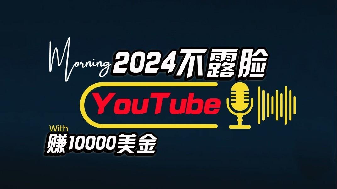 AI做不露脸YouTube赚$10000/月,傻瓜式操作,小白可做,简单粗暴-资源宝库