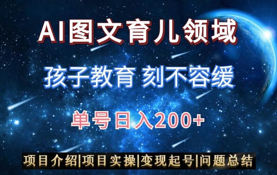 AI头条之育儿领域，小白可做，轻松日入200+-资源宝库