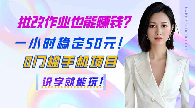批改作业也能赚钱？一小时稳定50元！0门槛手机项目，识字就能玩！-资源宝库