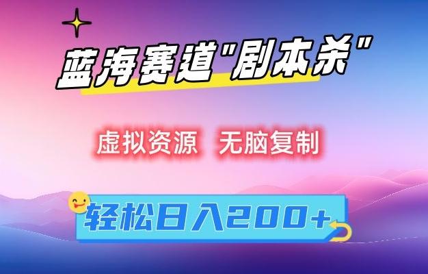 虚拟资源“剧本杀”无脑复制，轻松日入200+【揭秘】-资源宝库