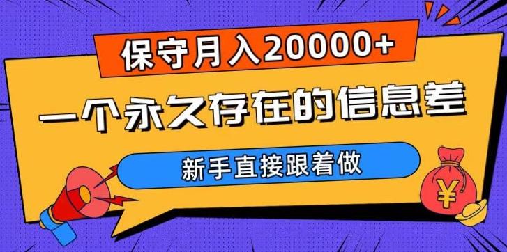 一个永久存在的信息差，保守月入20000+，新手直接跟着做【揭秘】-资源宝库