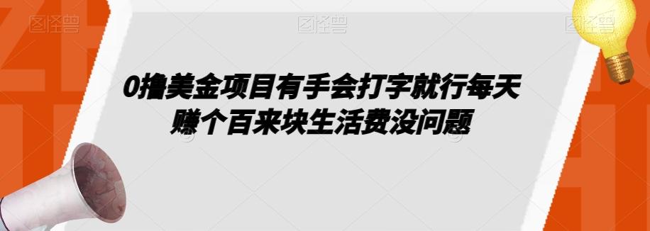 0撸美金项目有手会打字就行每天赚个百来块生活费没问题【揭秘】-资源宝库