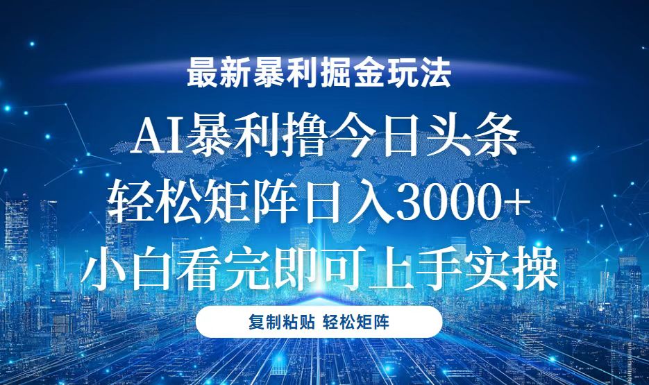 今日头条最新暴利掘金玩法，轻松矩阵日入3000+-资源宝库