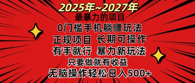 25年最暴力的项目,0门槛长期可操,只要做当天就有收益,无脑轻松日入多张-资源宝库