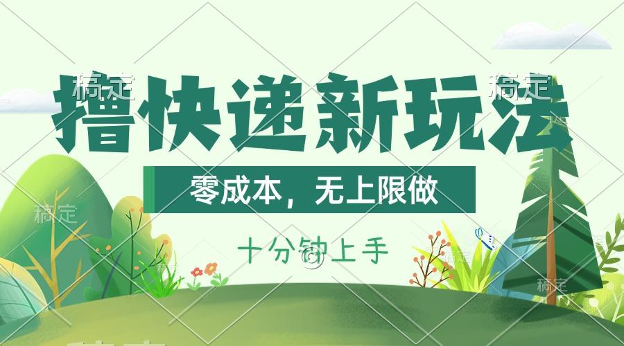 撸快递最新玩法，零成本，无上限做，日产1000+。课程看完就会-资源宝库