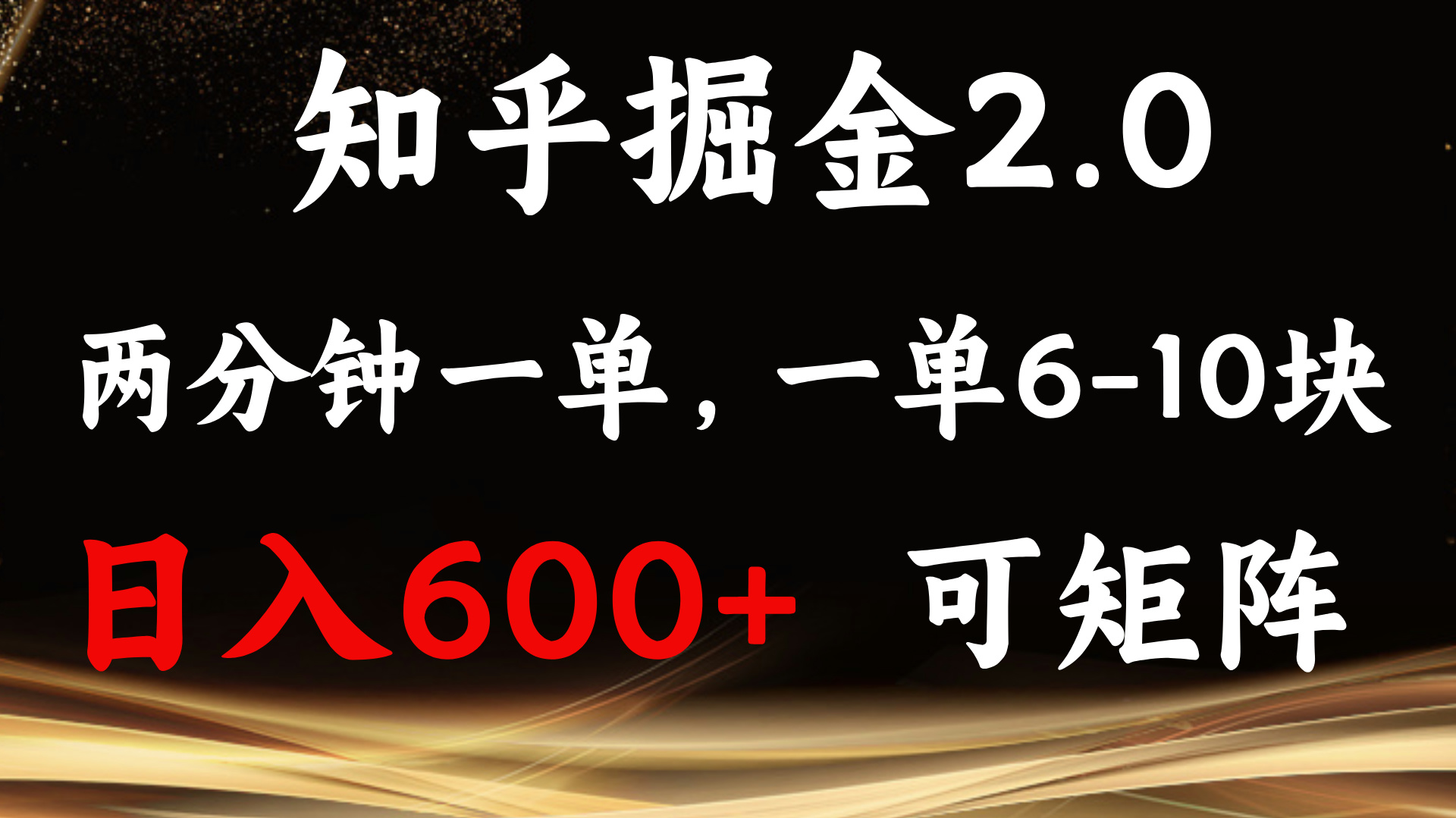 知乎掘金2.0 简单易上手，两分钟一单，单机600+可矩阵-资源宝库